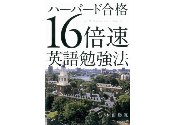 楽天ブックス ハーバード合格 16倍速英語勉強法 本山勝寛 本 楽天ブックス ハーバード合格 16倍速英語勉強法 本山勝寛 本